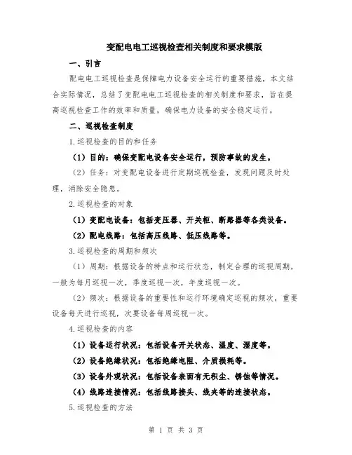 变配电电工巡视检查相关制度和要求模版