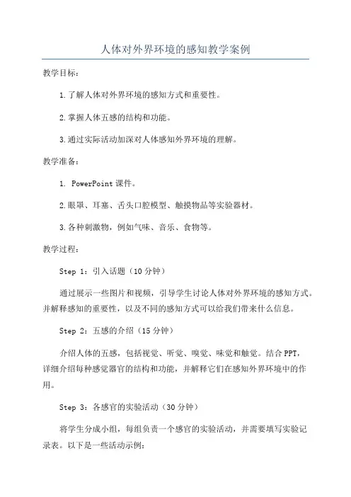 人体对外界环境的感知教学案例