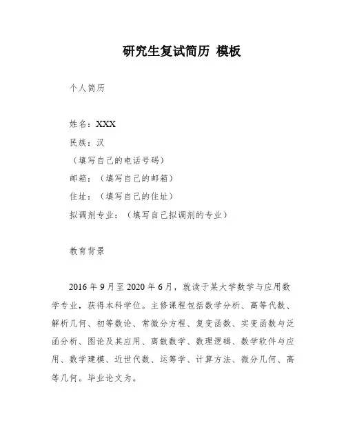 研究生复试简历 模板
