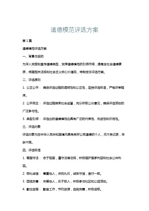 道德模范评选方案