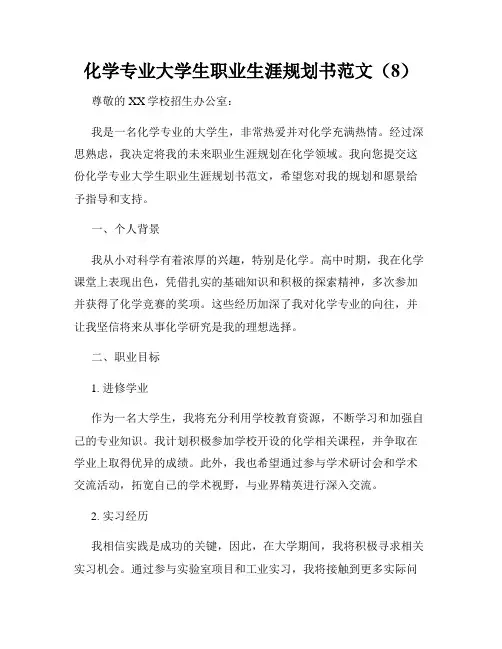 化学专业大学生职业生涯规划书范文(8)
