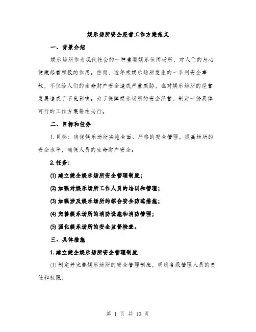 娱乐场所安全经营工作方案范文（三篇）