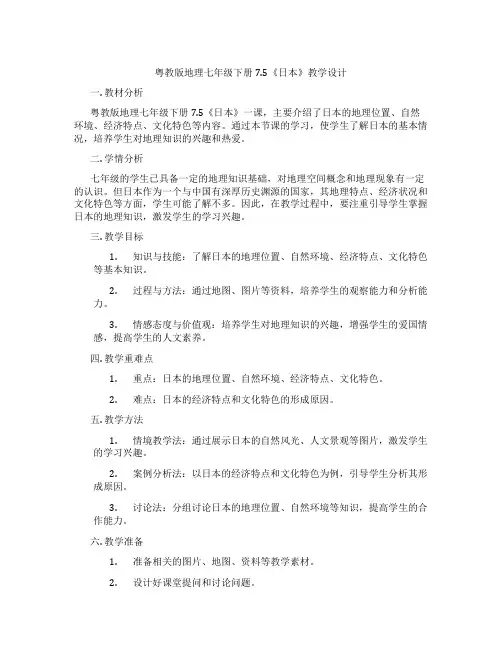 粤教版地理七年级下册7.5《日本》教学设计