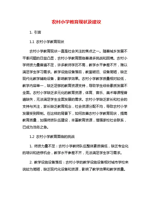 农村小学教育现状及建议