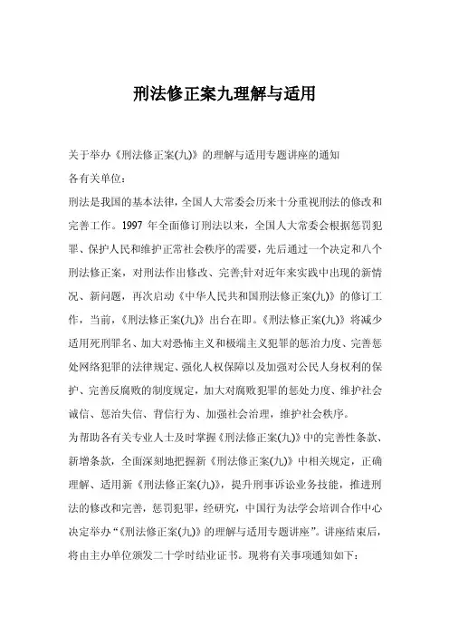 刑法修正案九理解与适用