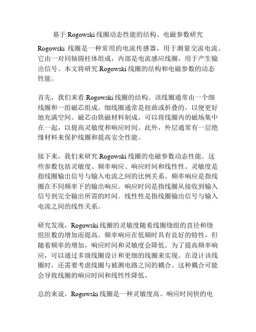 基于Rogowski线圈动态性能的结构、电磁参数研究