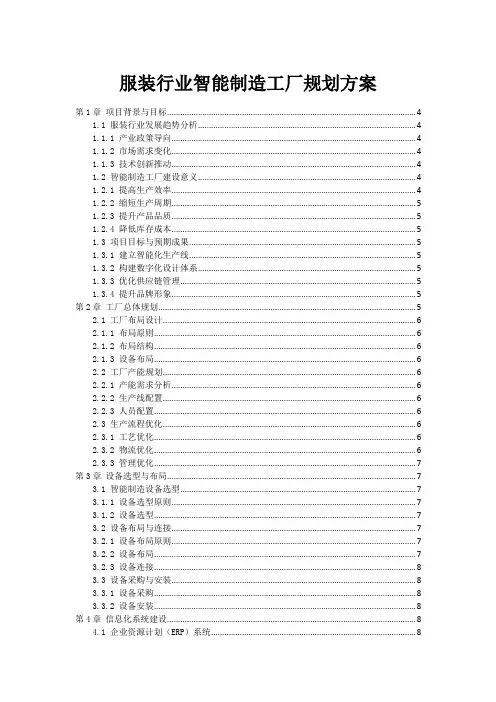 服装行业智能制造工厂规划方案