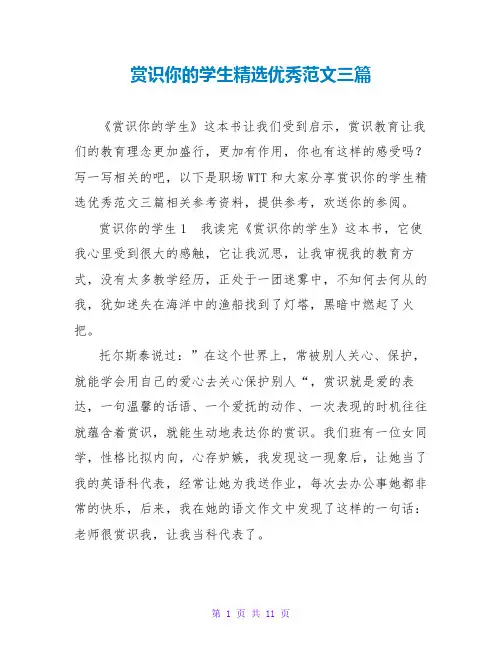 赏识你的学生精选优秀读后感范文三篇