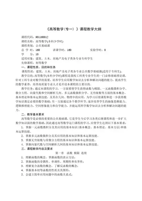 《高等数学(专一) 》课程教学大纲