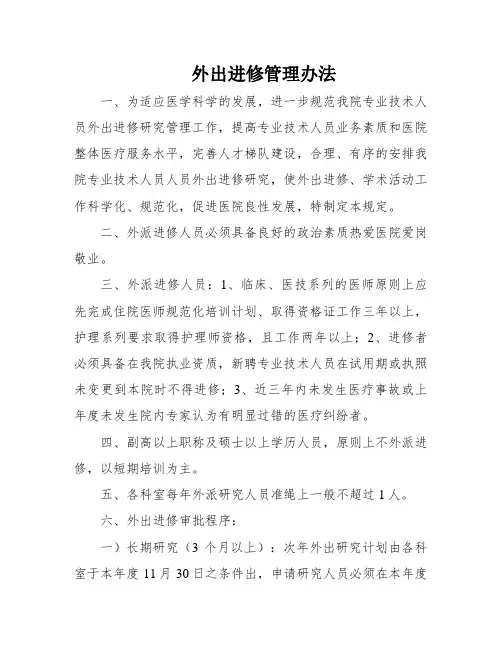外出进修管理办法