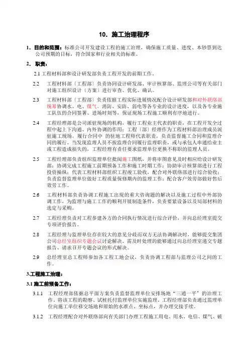 企业ISO9002-全套制度及业务流程之施工管理程序