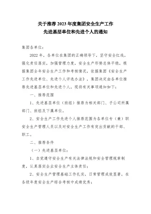 关于推荐2023年度集团安全生产工作先进基层单位和先进个人的通知