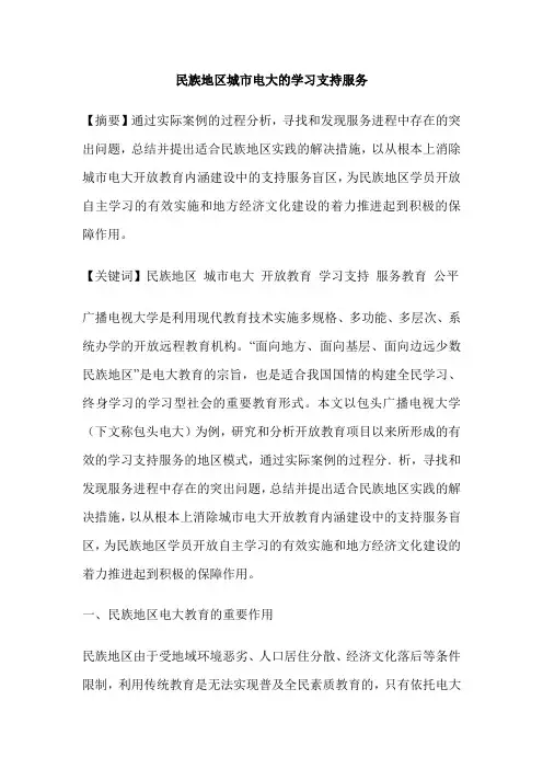 民族地区城市电大的学习支持服务
