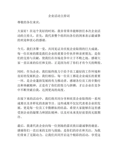 企业活动主持词