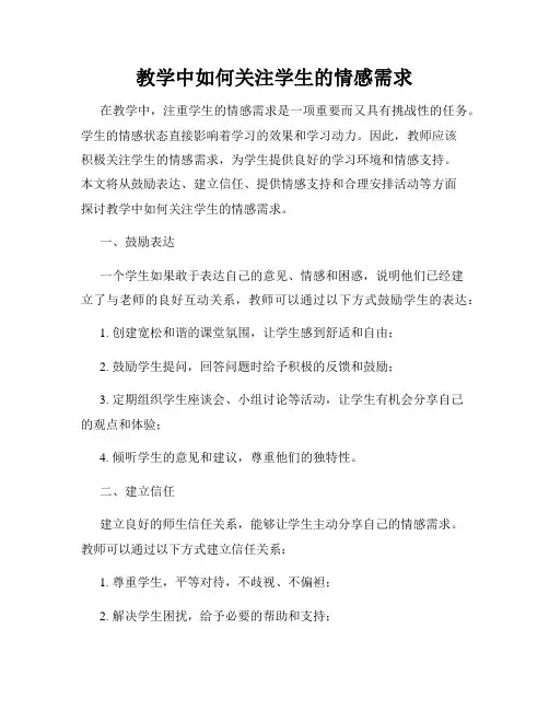 教学中如何关注学生的情感需求