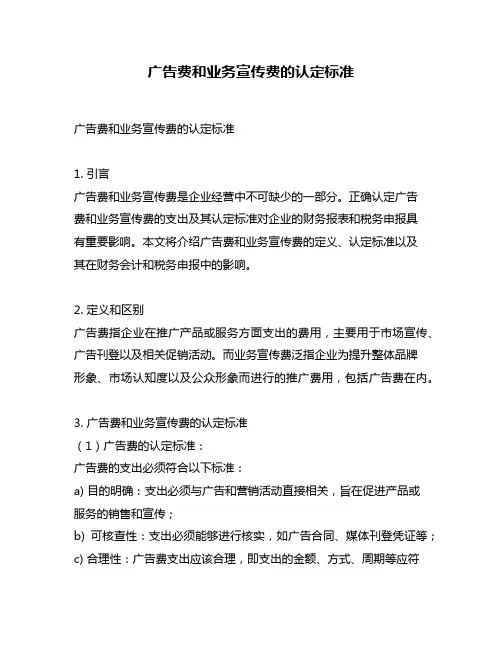 广告费和业务宣传费的认定标准