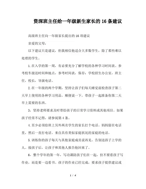 资深班主任给一年级新生家长的16条建议