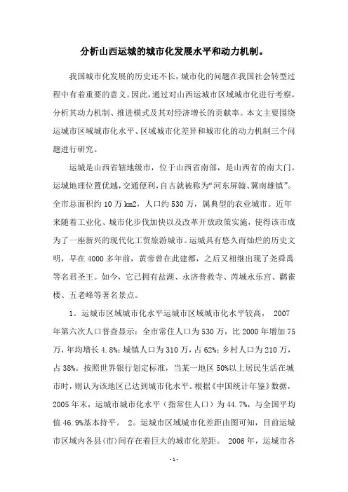 分析山西运城的城市化发展水平和动力机制。