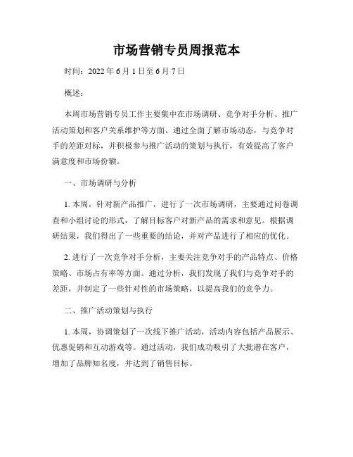 市场营销专员周报范本