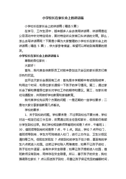 小学校长在家长会上的讲话稿（精选5篇）