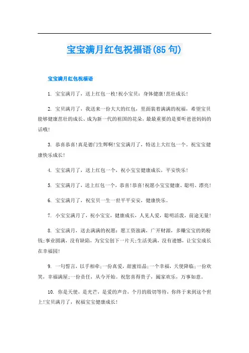 宝宝满月红包祝福语(85句)