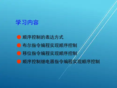 PLC应用技术第6章 PLC的顺序控制功能及应用PPT课件