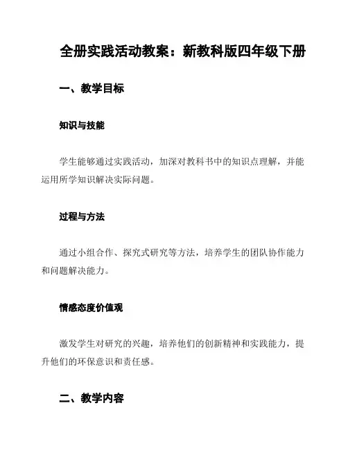全册实践活动教案：新教科版四年级下册