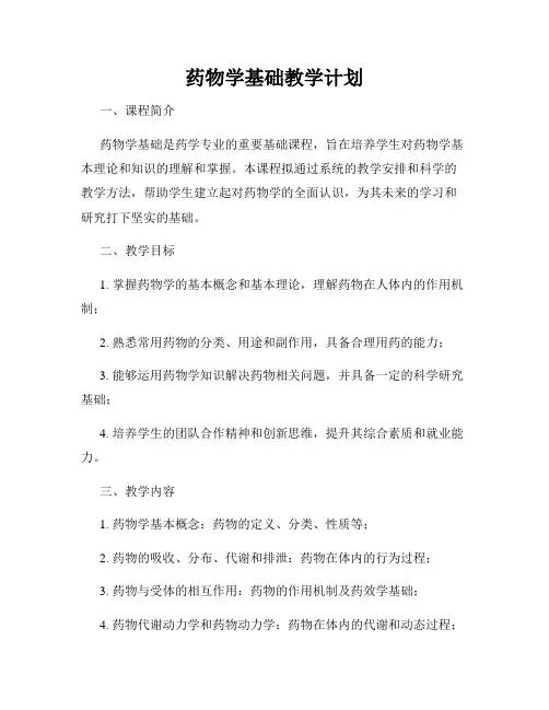 药物学基础教学计划