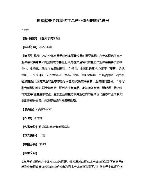 构建韶关全域现代生态产业体系的路径思考