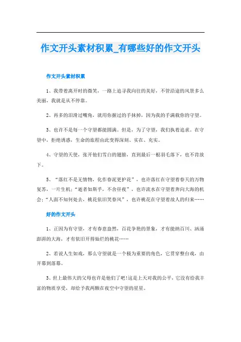 作文开头素材积累_有哪些好的作文开头