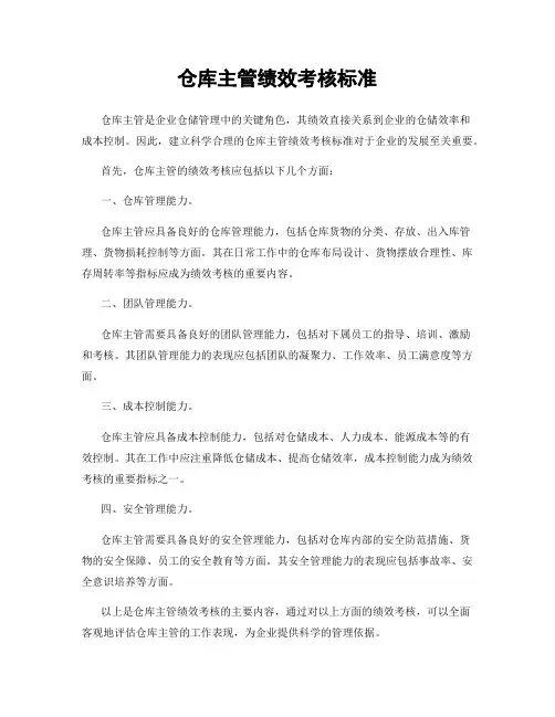 仓库主管绩效考核标准