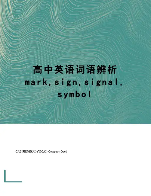 高中英语词语辨析mark,sign,signal,symbol