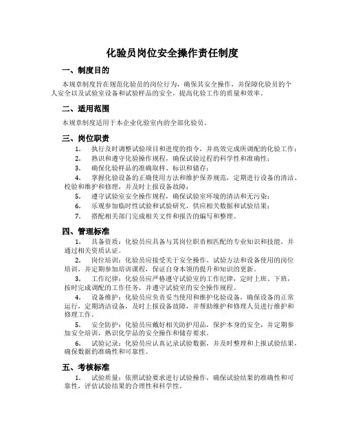 化验员岗位安全操作责任制度