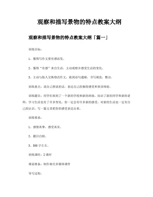观察和描写景物的特点教案大纲