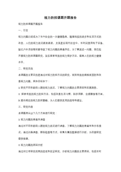 视力防控课题开题报告