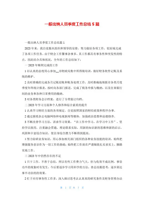 一般出纳人员季度工作总结5篇