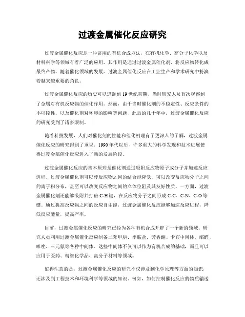 过渡金属催化反应研究