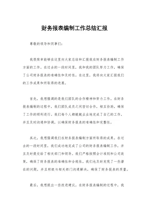财务报表编制工作总结汇报