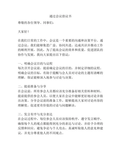 通过会议倡议书