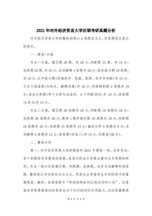 2021年对外经济贸易大学汉硕考研真题分析