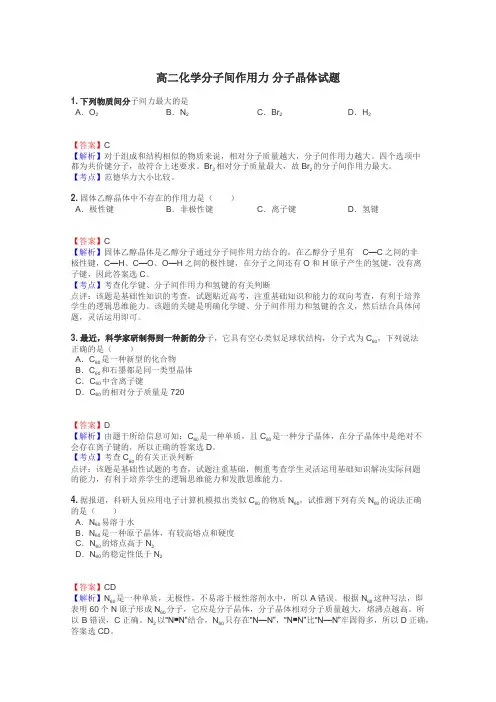 高二化学分子间作用力 分子晶体试题
