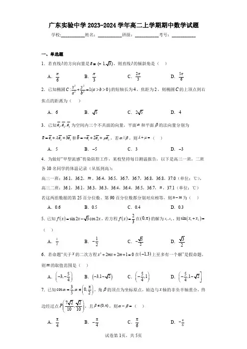 广东实验中学2023-2024学年高二上学期期中数学试题