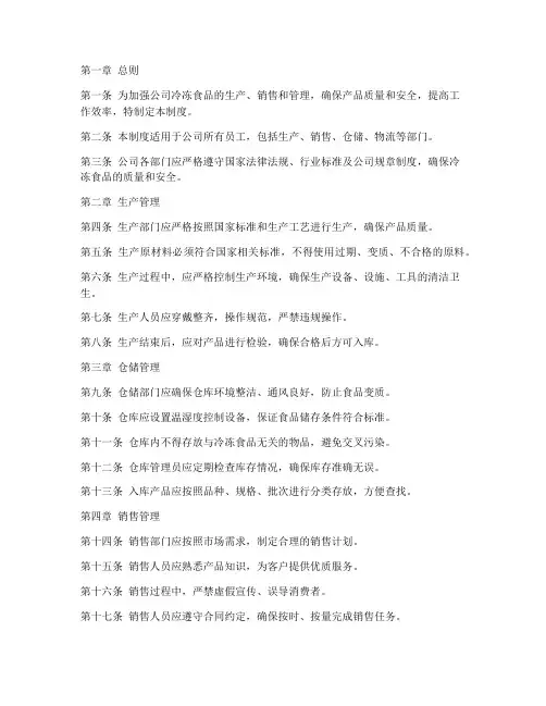 冷冻食品公司规章管理制度