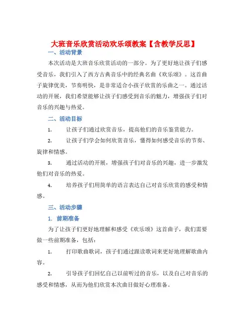 大班音乐欣赏活动欢乐颂教案【含教学反思】