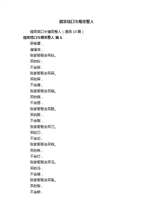 搞笑绕口令爆笑整人