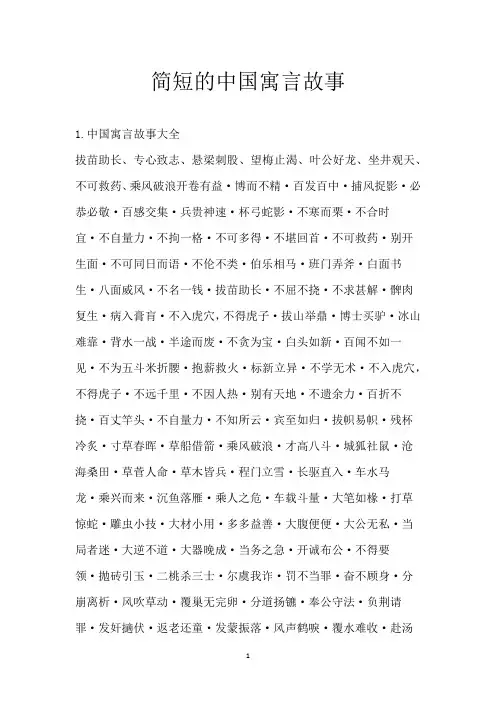 简短的中国寓言故事