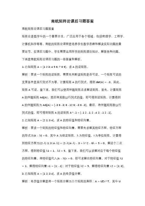 南航矩阵论课后习题答案