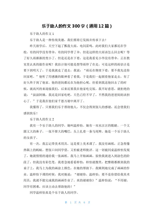 乐于助人的作文300字（通用12篇）