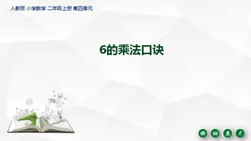 二年级上册数学6的乘法口诀精品PPT课件