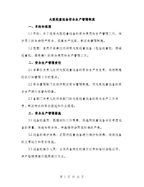大型起重设备安全生产管理制度（4篇）